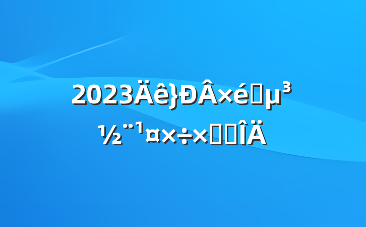 2023֯ܽ᷶