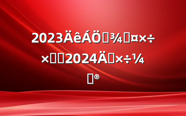 2023ҵֹܽἰ2024깤ƻ