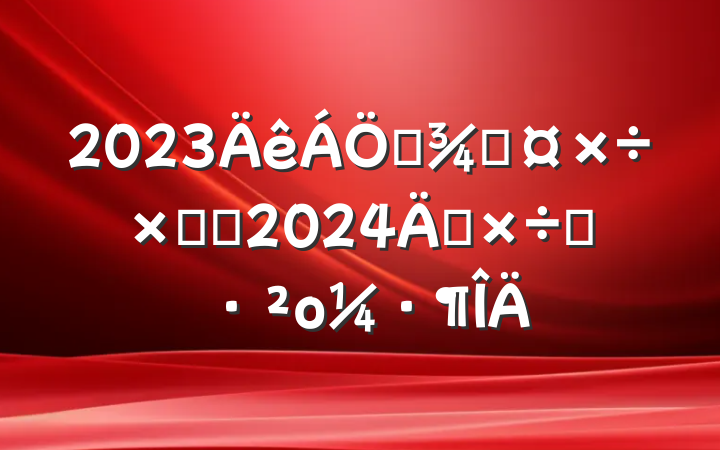 2023ҵֹܽἰ2024깤˼·ο