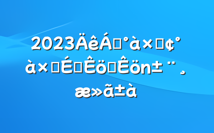 2023쵼ӡӳԱְ