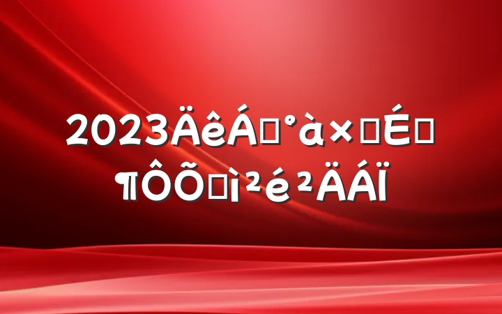 2023쵼ӳԱռ