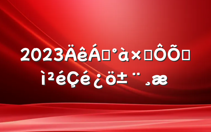 2023쵼Ӷռ