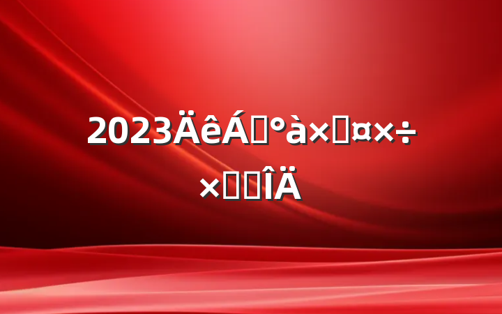 2023쵼ӹܽ᷶