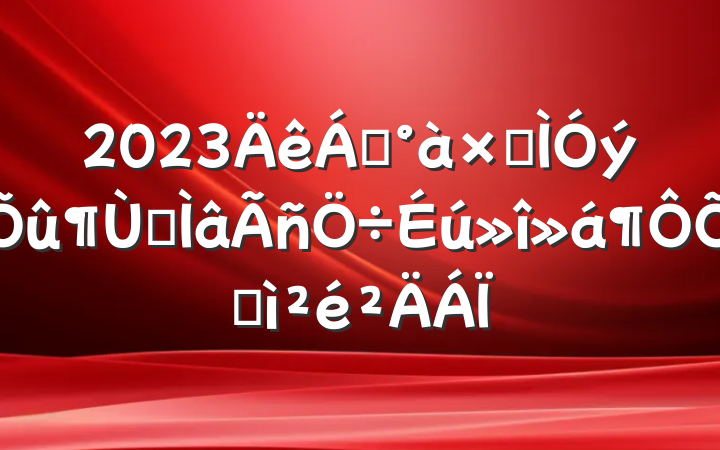 2023쵼ӽרռ
