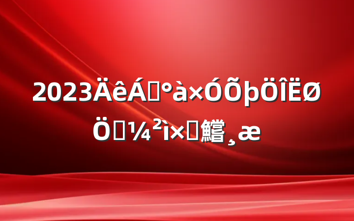 2023쵼ʿԲ鱨