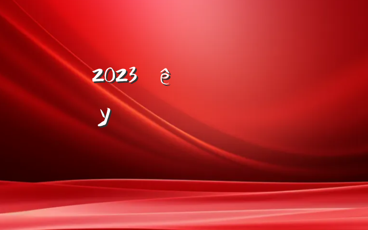 2023쵼ɲУѧϰ˵Է