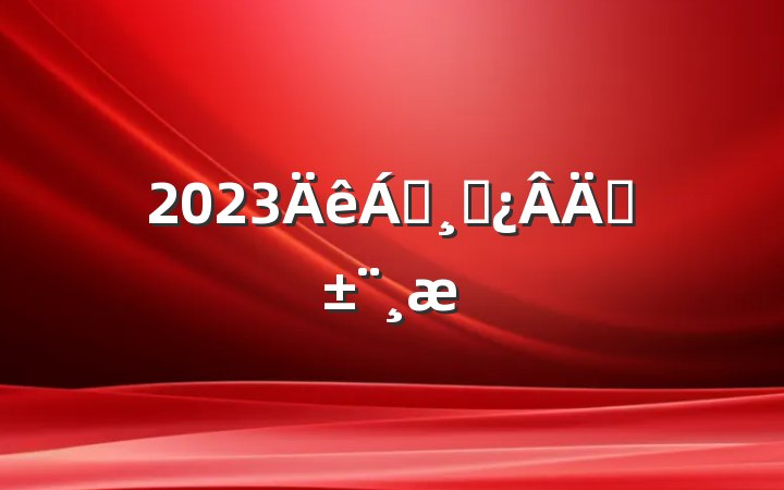 2023쵼ɲְ