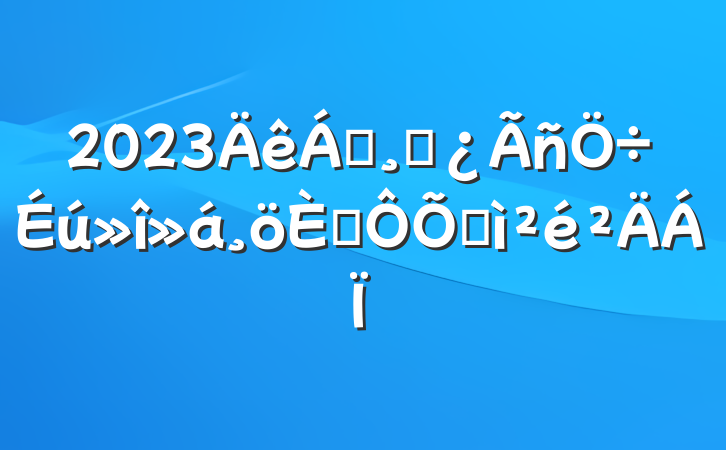 2023쵼ɲ˶ռ