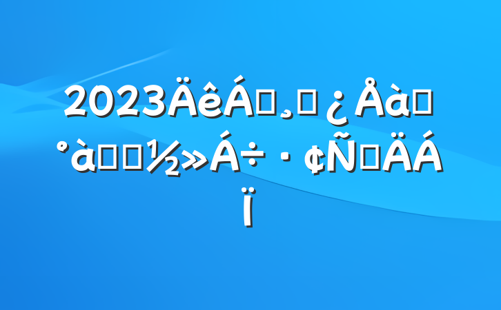 2023쵼ɲѵѧϰԲ