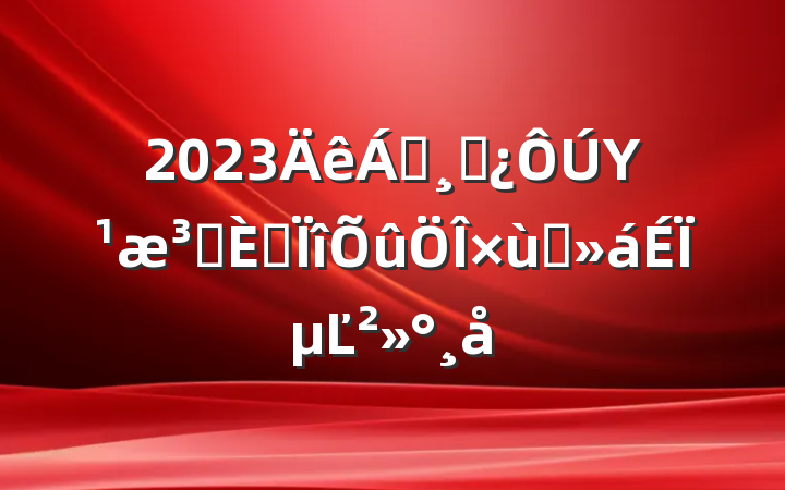2023쵼ɲΥԺר̸ϵĽ