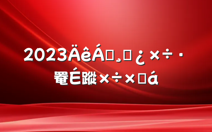 2023쵼ɲ罨蹤ܽ