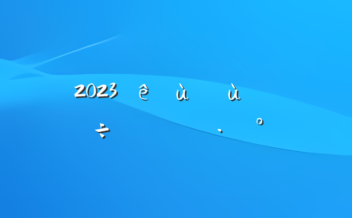 2023һͯ߻