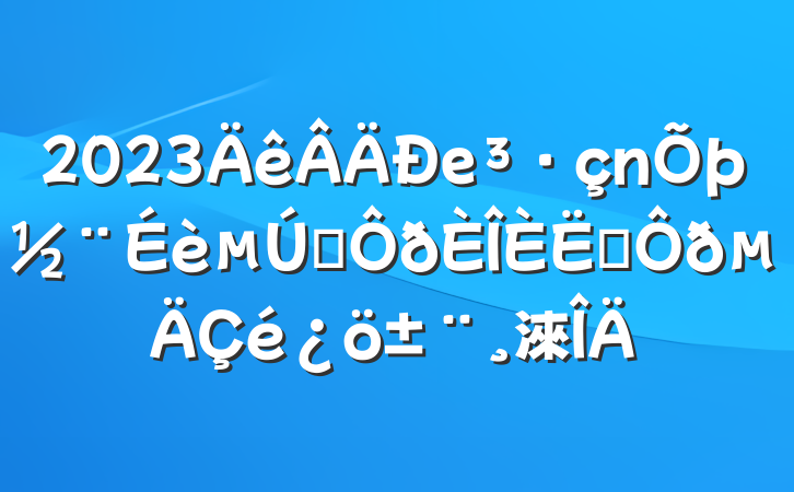 2023еһְ淶