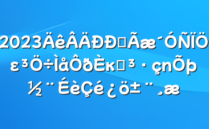 2023ȫεκ͵