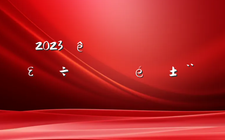 2023ȫε淶