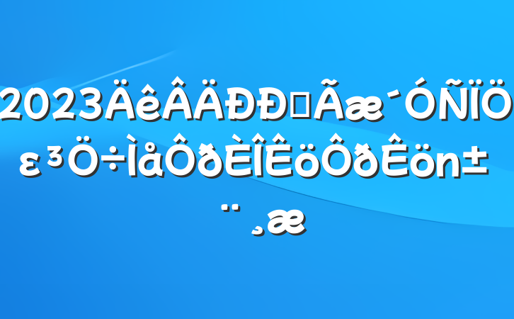 2023ȫε