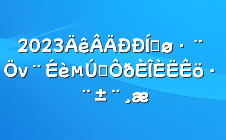 2023ƽνһ