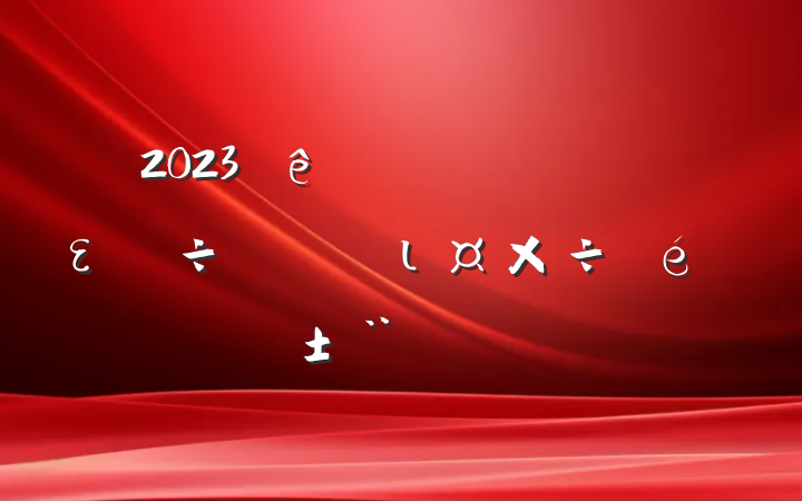 2023ʵȫει淶