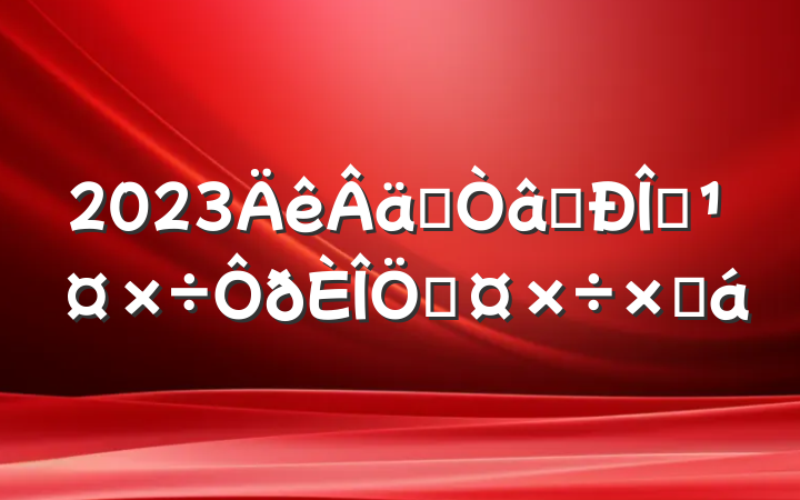 2023ʵʶ̬ƹܽ