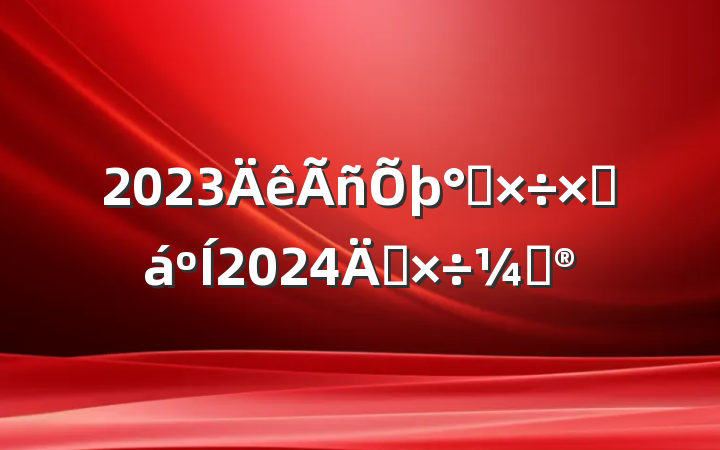 2023칤ܽ2024깤ƻ