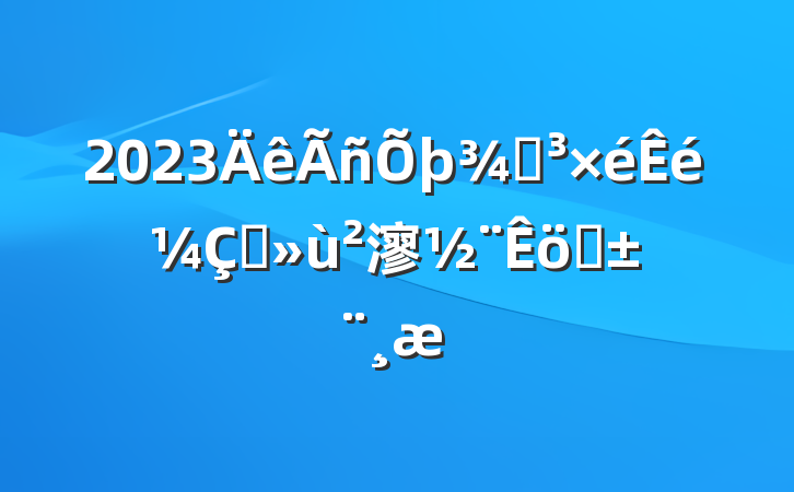 2023ֵץ㵳ְ