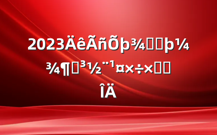 2023ֵڶȵܽ᷶