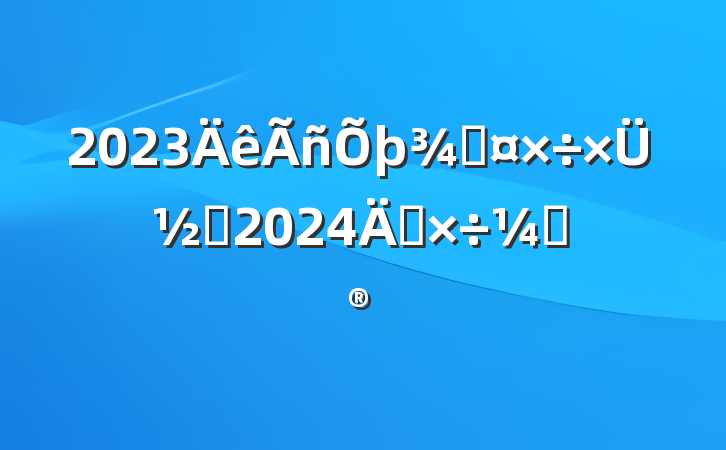 2023ֹܽἰ2024깤ƻ