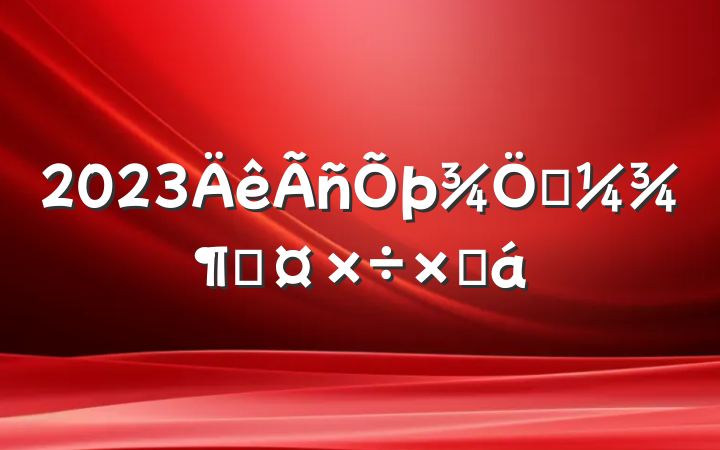 2023һȹܽ