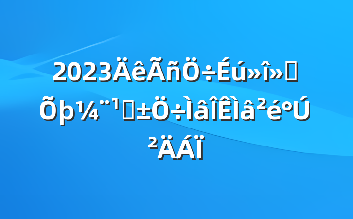2023ᡰۡڲ