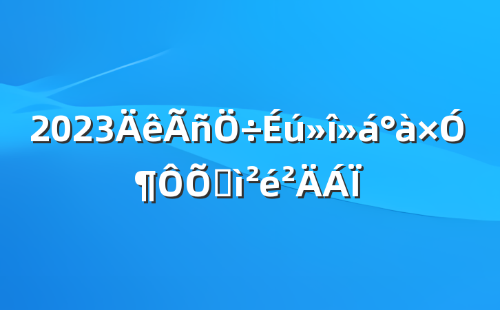 2023Ӷռ