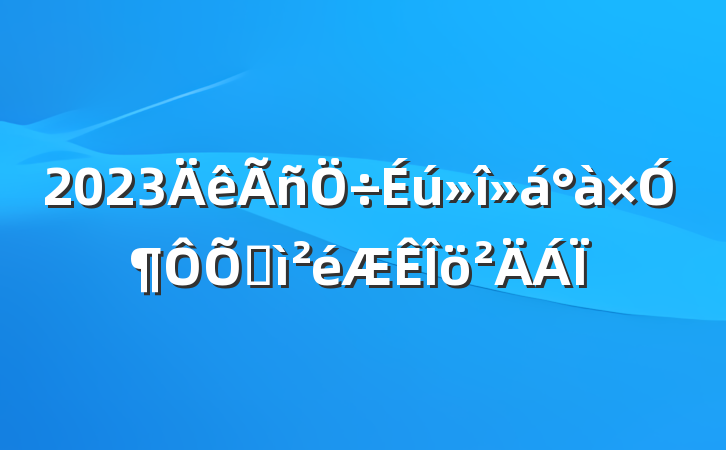 2023Ӷռ