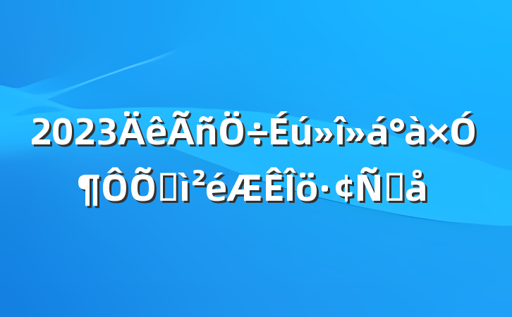 2023ӶռԸ