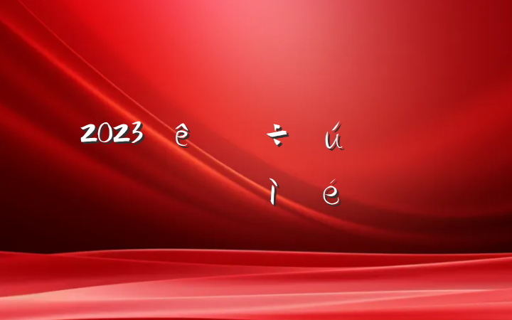 2023ᴦɲռ