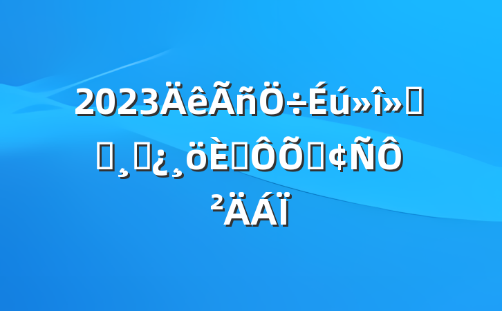 2023ᵳԱɲ˶շԲ