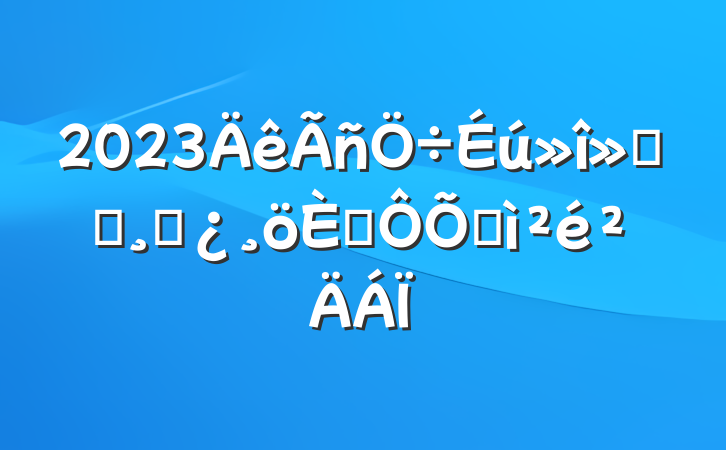 2023ᵳԱɲ˶ռ