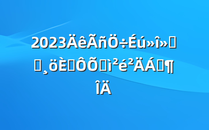 2023ᵳԱ˶ռϷ