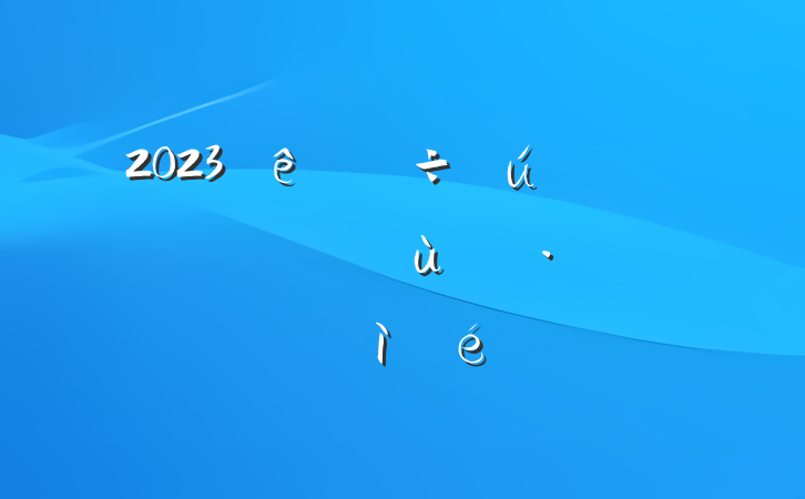 2023ᵳԱ쵼ɲռ