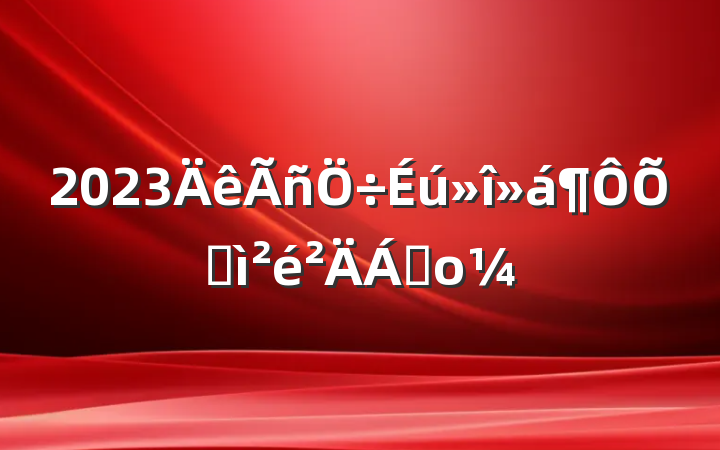 2023ռϲο