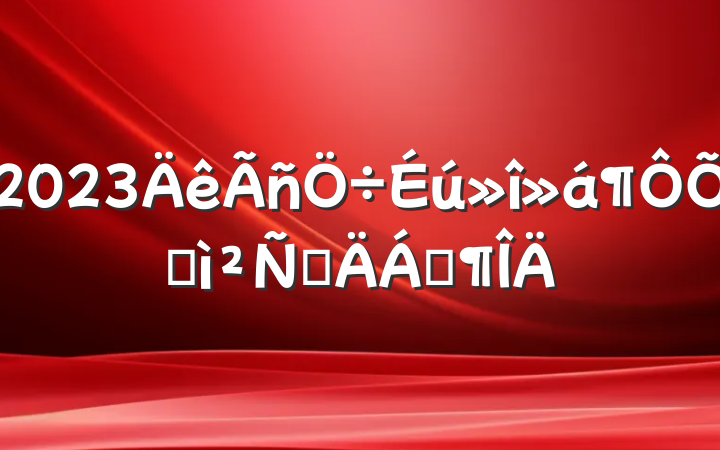 2023ռ鷢ԲϷ