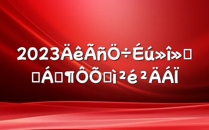 2023ḱְ쵼ռ