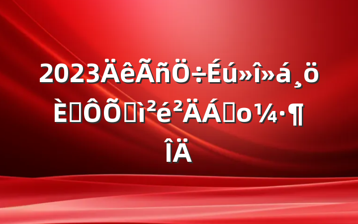 2023˶ռϲο