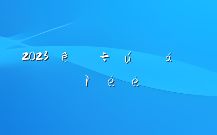 2023˶ռ㱨