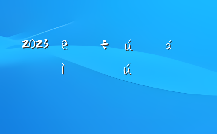2023˼ӡ໥
