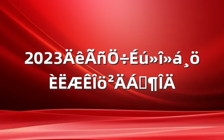 2023Ϸ