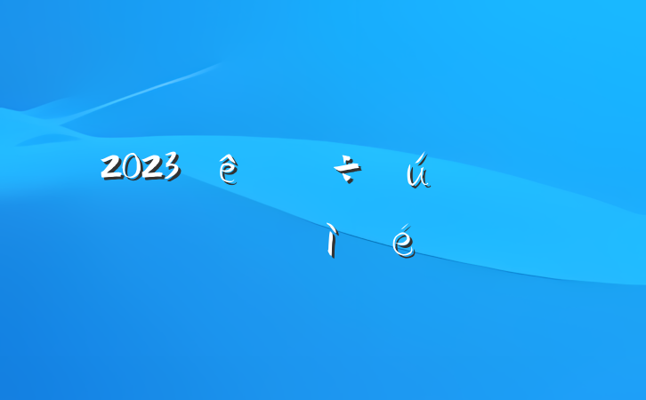 2023ṫ˾˶ռ