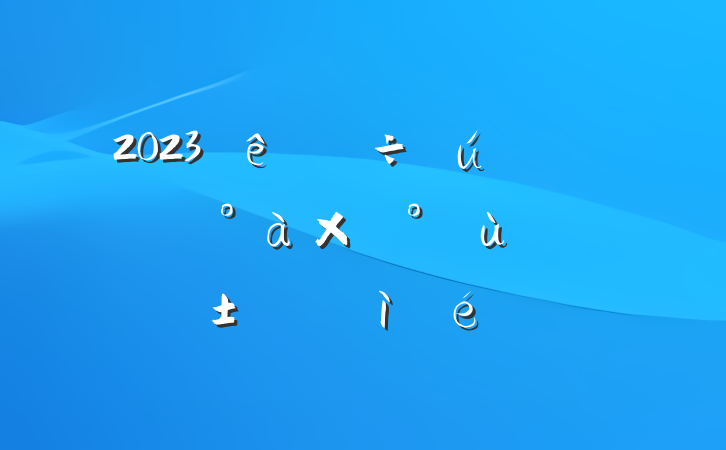 2023ṫ˾쵼ӡառ