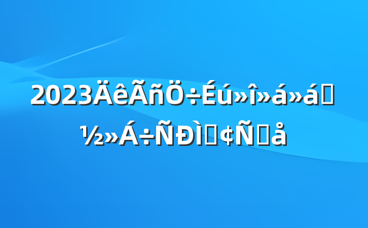 2023ǰַԸ