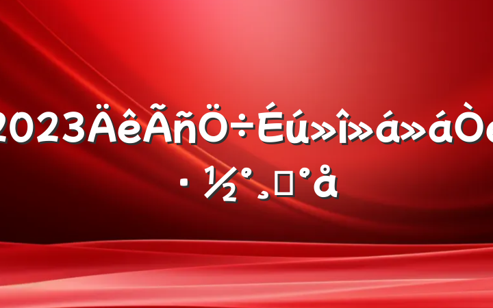 2023鷽ģ