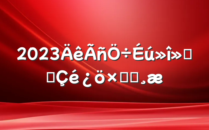 2023Ὺչܽᱨ