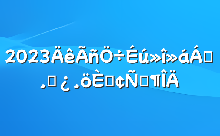 2023쵼ɲ˷Է